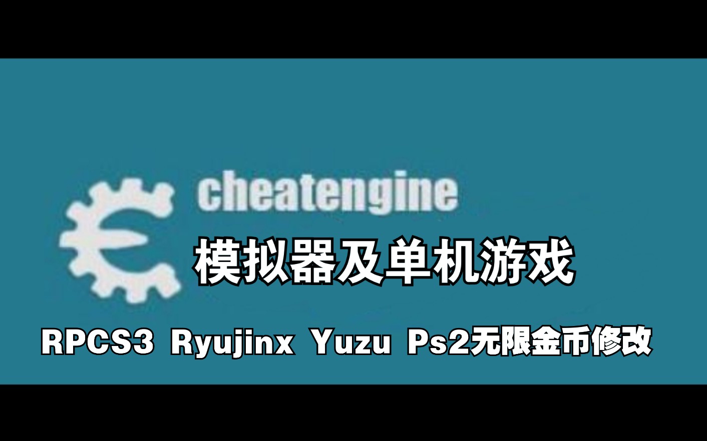 【任何模拟器都能修改的神器 CheatEngine】 RPCS3与ryujinx修改无限金钱教程哔哩哔哩bilibili