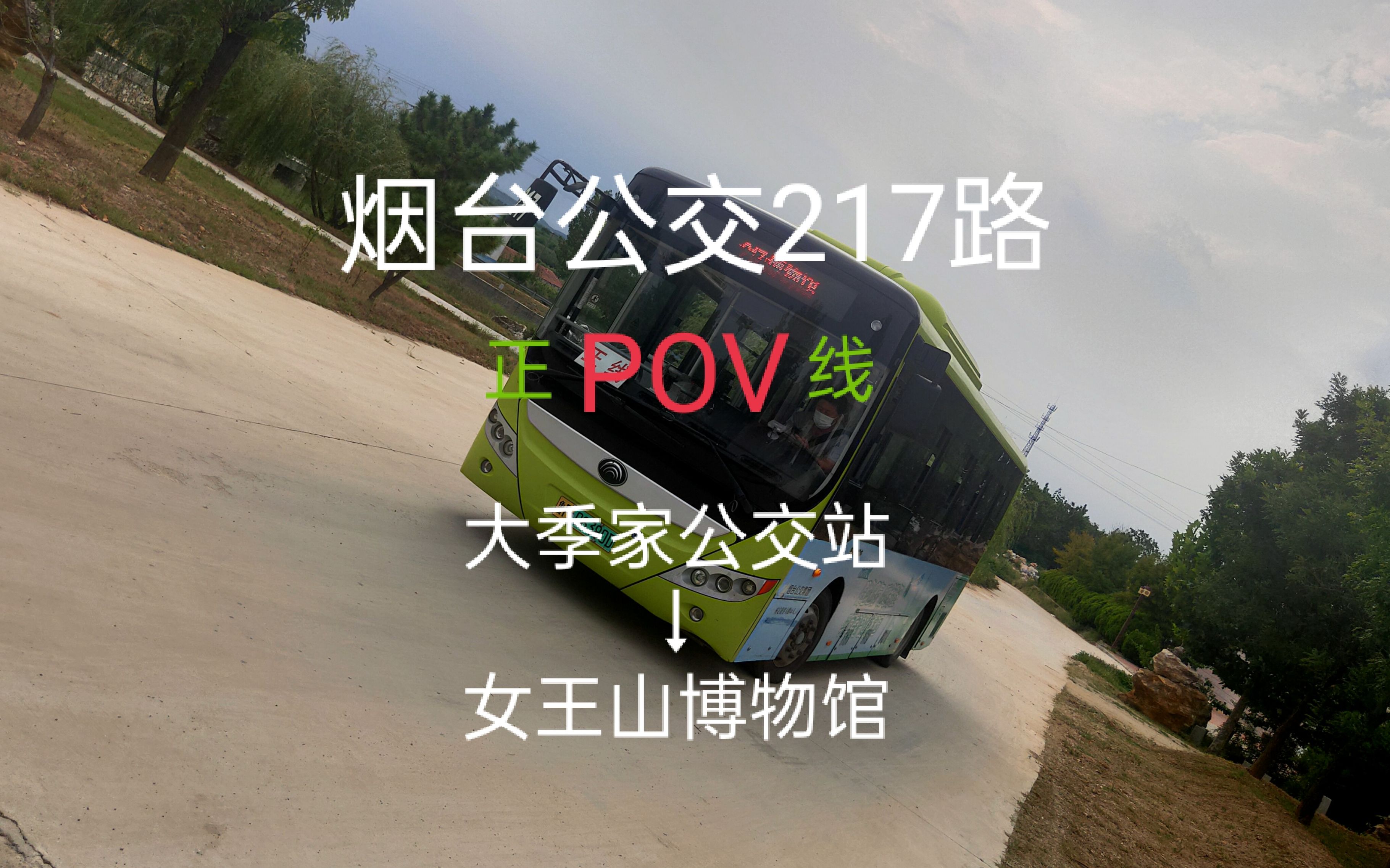 【烟台公交ⷐOV217】217路公交全程POV(大季家公交站→女王山博物馆)通向民俗博物馆的潮水镇线路哔哩哔哩bilibili