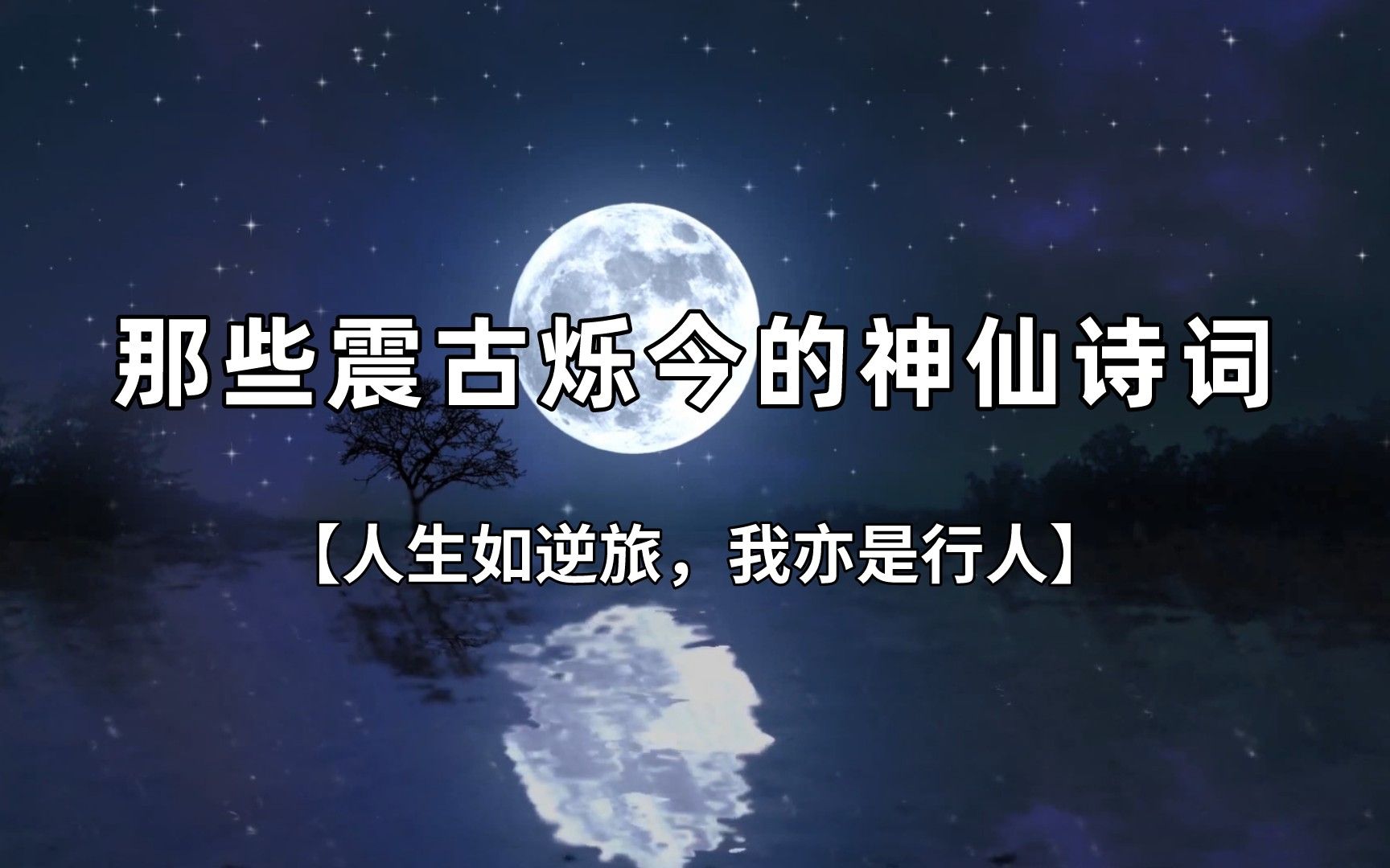 [图]“人生如逆旅，我亦是行人”|那些震古烁今的神仙诗词