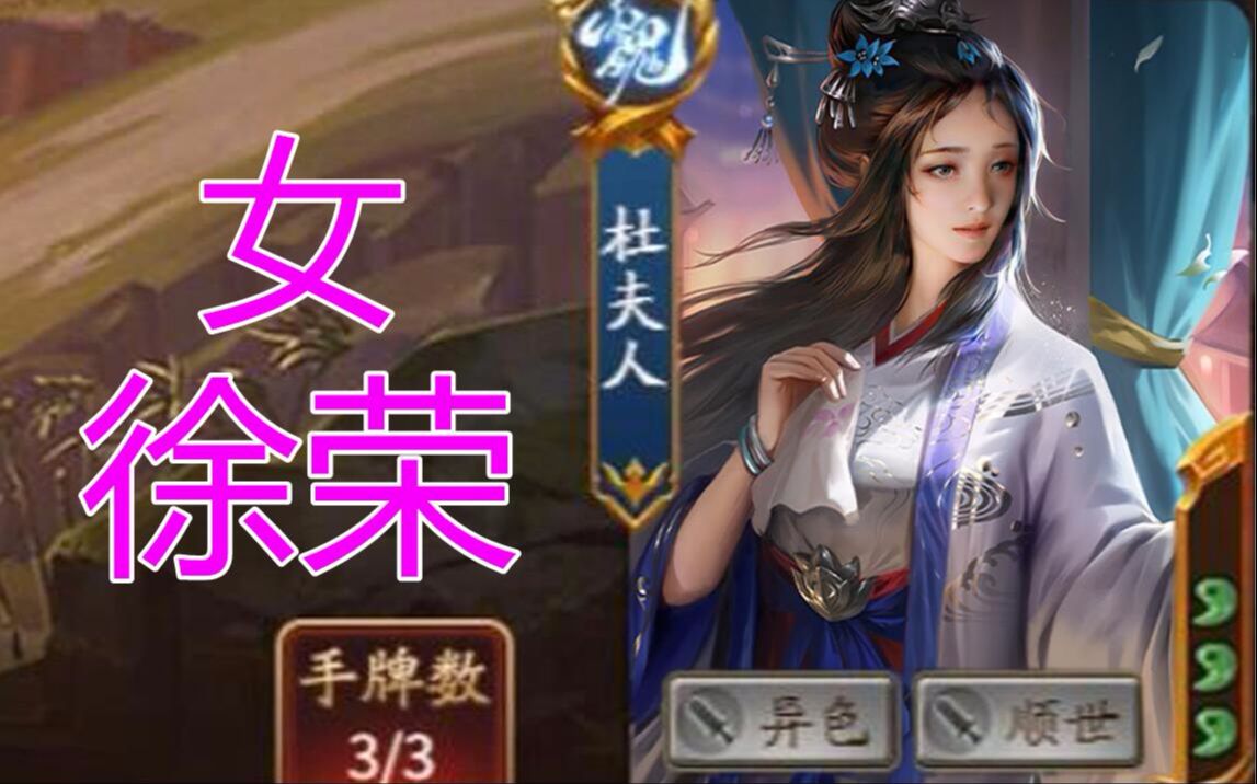 三国杀新武将杜夫人,能给对手带凶镬的手牌_哔哩哔哩bilibili_三国杀