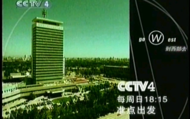 [图]【老录像】CCTV-4 收视指南及广告（2001.9.11）