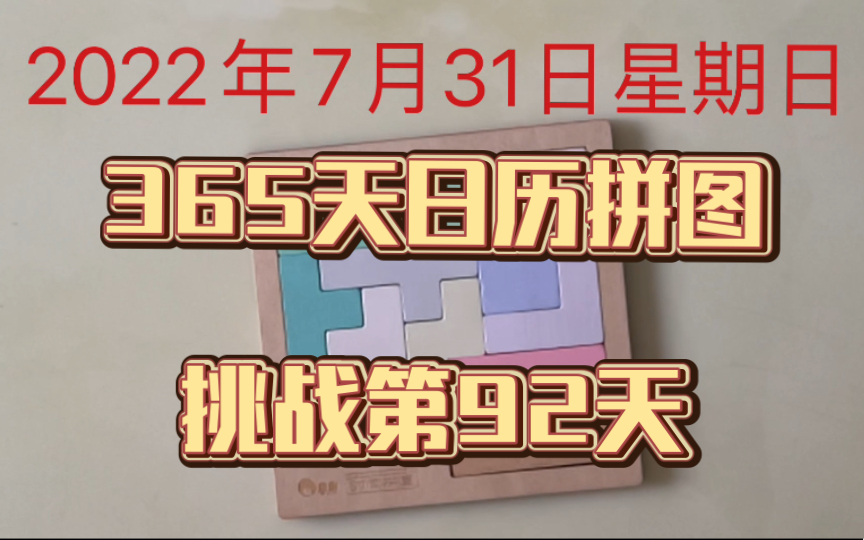 365天日历拼图挑战第92天2022年7月31日星期日哔哩哔哩bilibili