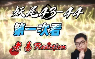 Download Video: 【老易Reaction】妖精的尾巴第43-44集，艾露莎解开石化参战，拉克萨斯启动神鸣殿