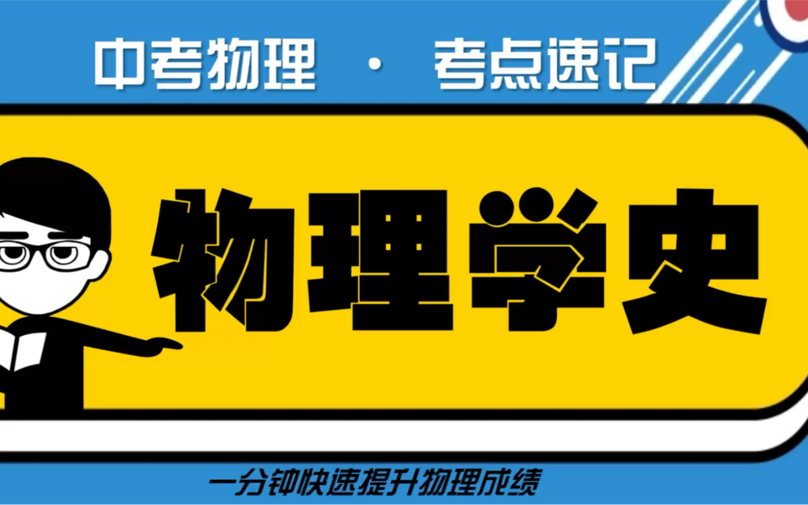 【初中物理】常考必会物理学史哔哩哔哩bilibili