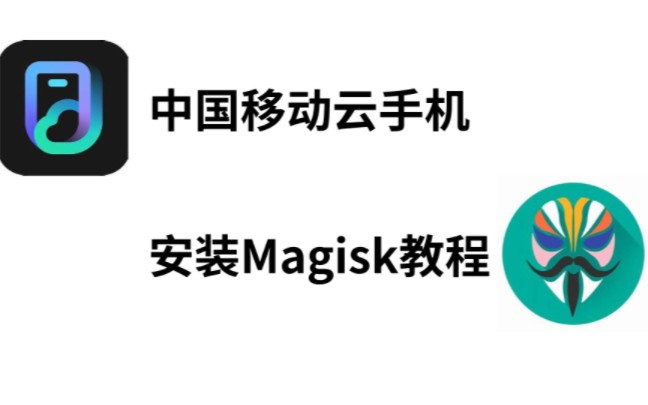 【新版】中国移动云手机安装magisk教程哔哩哔哩bilibili