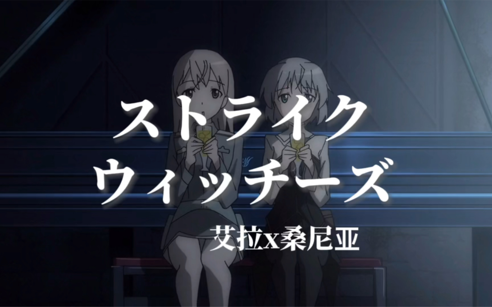 强袭魔女 第501兵团 北欧组爱情故事(上)