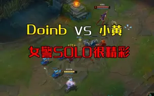 Download Video: solo局，Doinb和水友中路女警对 A，大 B 的 solo 还是强啊