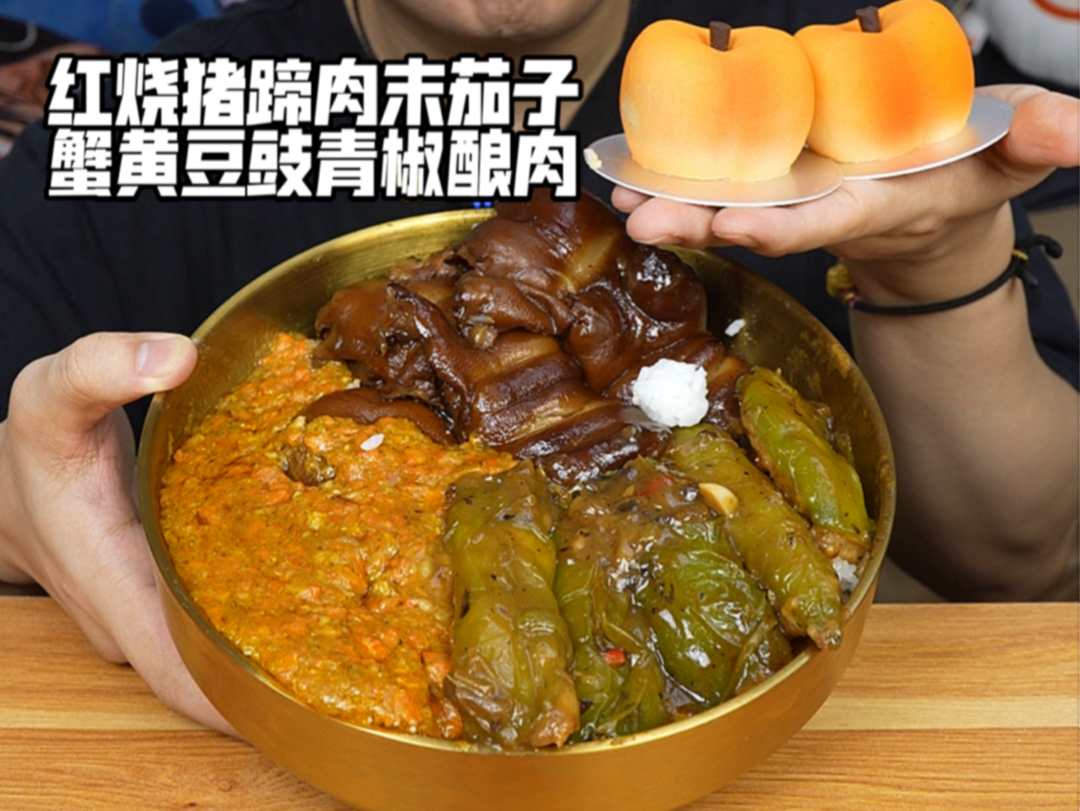 红烧猪蹄肉末茄子蟹黄豆豉青椒酿肉哔哩哔哩bilibili