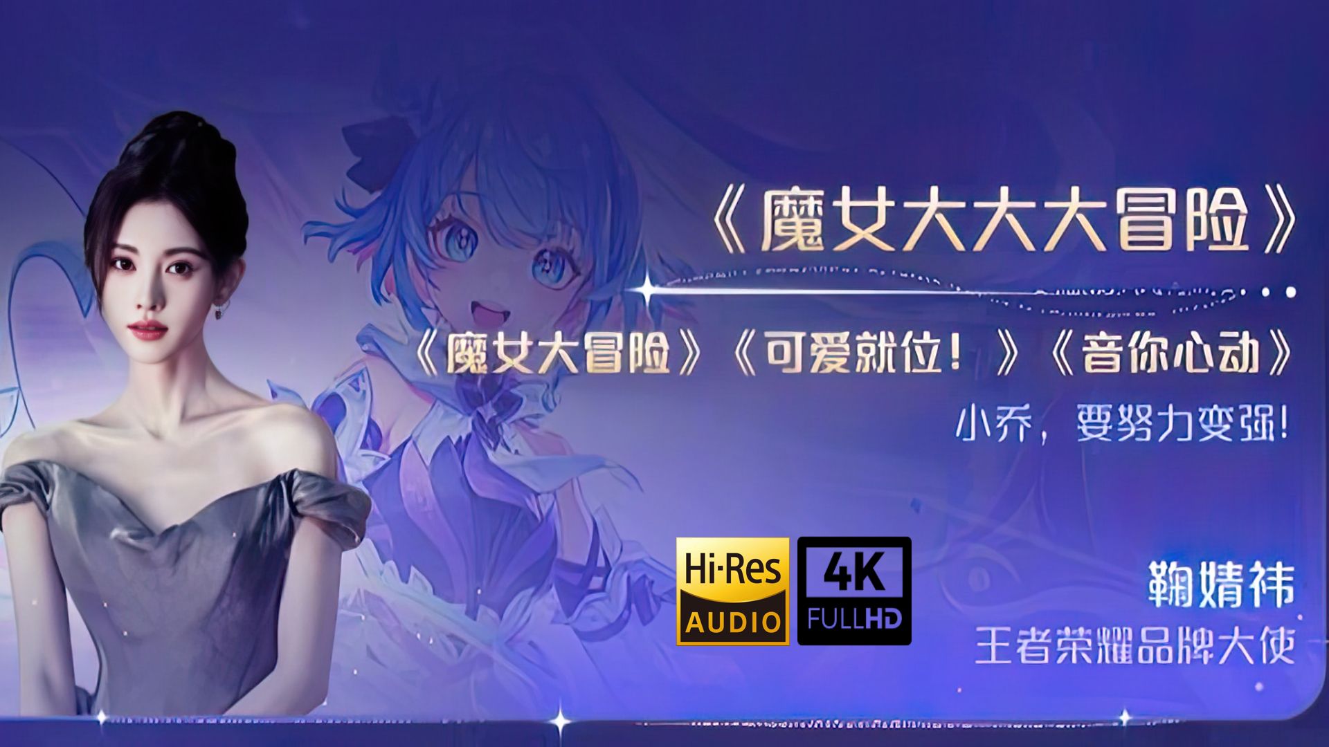 【4K/HiRes】【P2结尾彩蛋】鞠婧祎  魔女大大大冒险【附无损音频及4K视频下载链接】(王者荣耀2024周年庆&王者荣耀共创之夜)哔哩哔哩bilibili