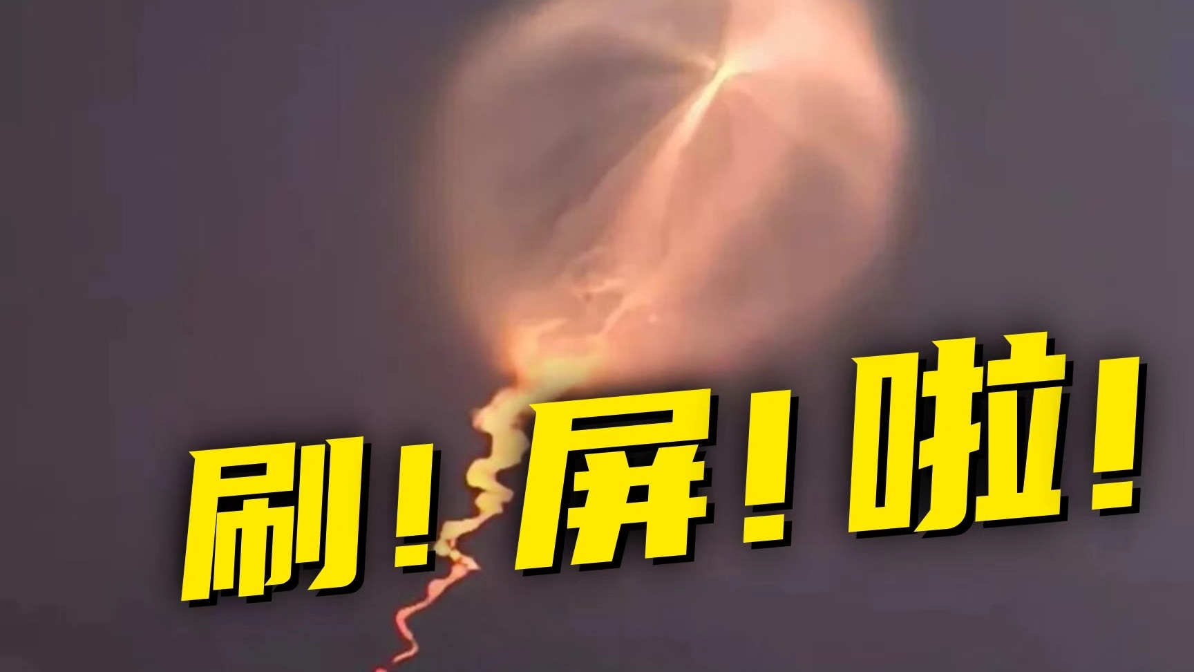 七彩祥云？不，是“火箭云”！