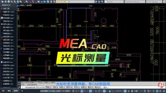 Скачать видео: CAD光标秒变测量神器