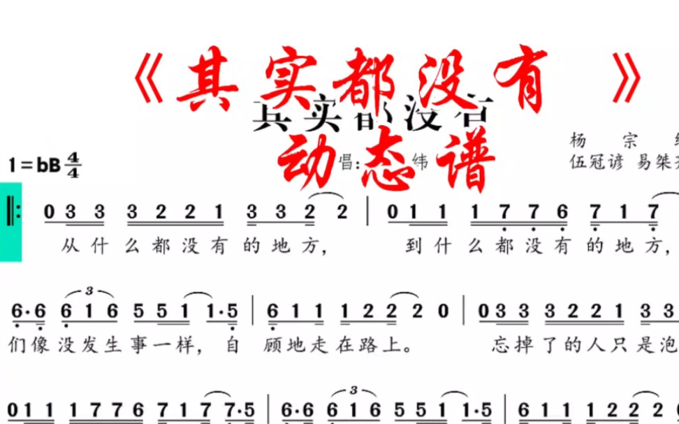 杨宗盛《其实都没有》bB调动态伴奏谱哔哩哔哩bilibili