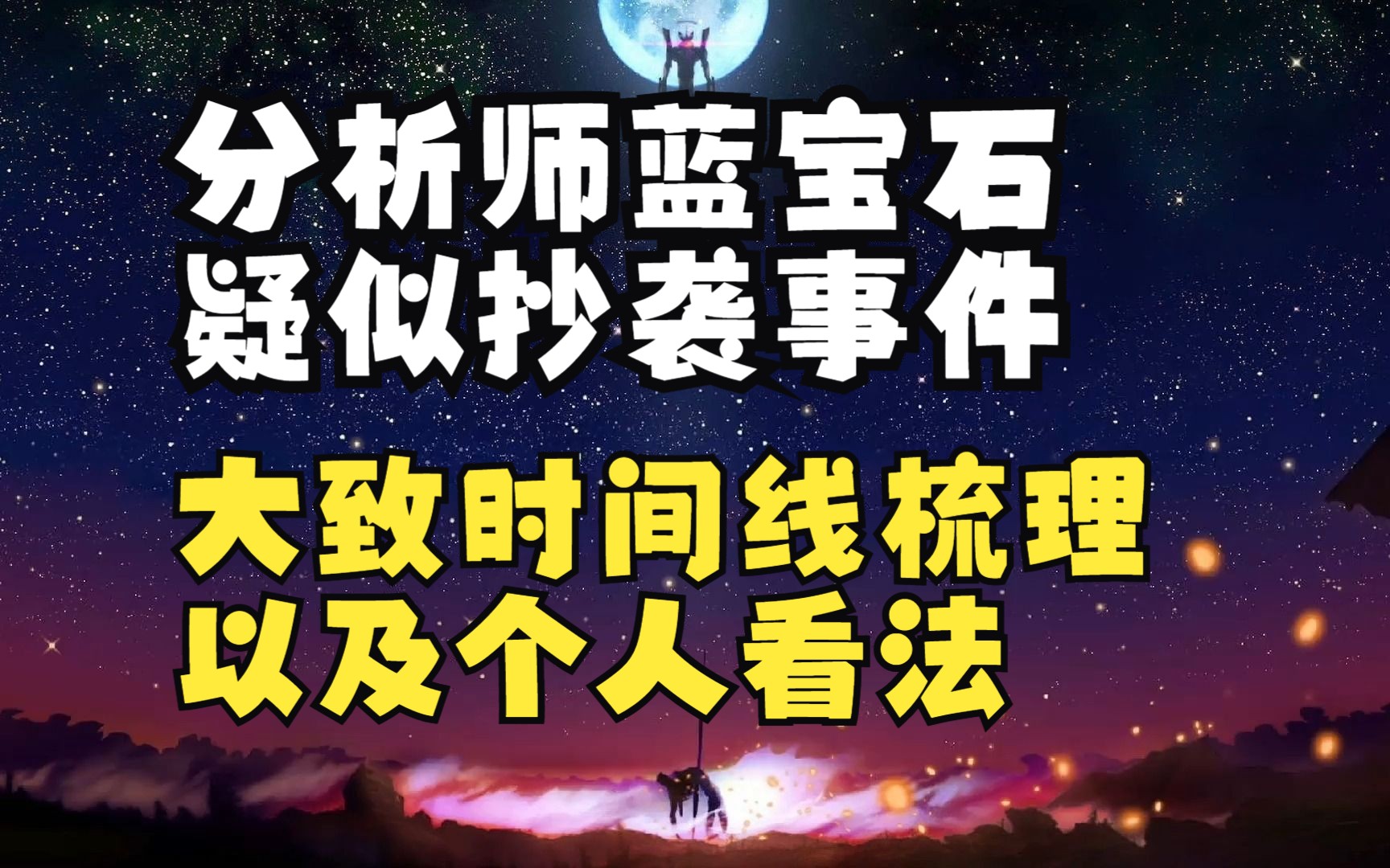 【分析师蓝宝石抄袭事件】大致时间线梳理以及个人看法网络游戏热门视频