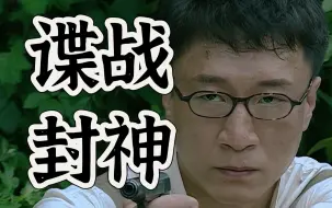 Скачать видео: 【潜㐲全】耗时三月！狂肝二十万字一口气看完！人生必看最经典的谍战好剧！