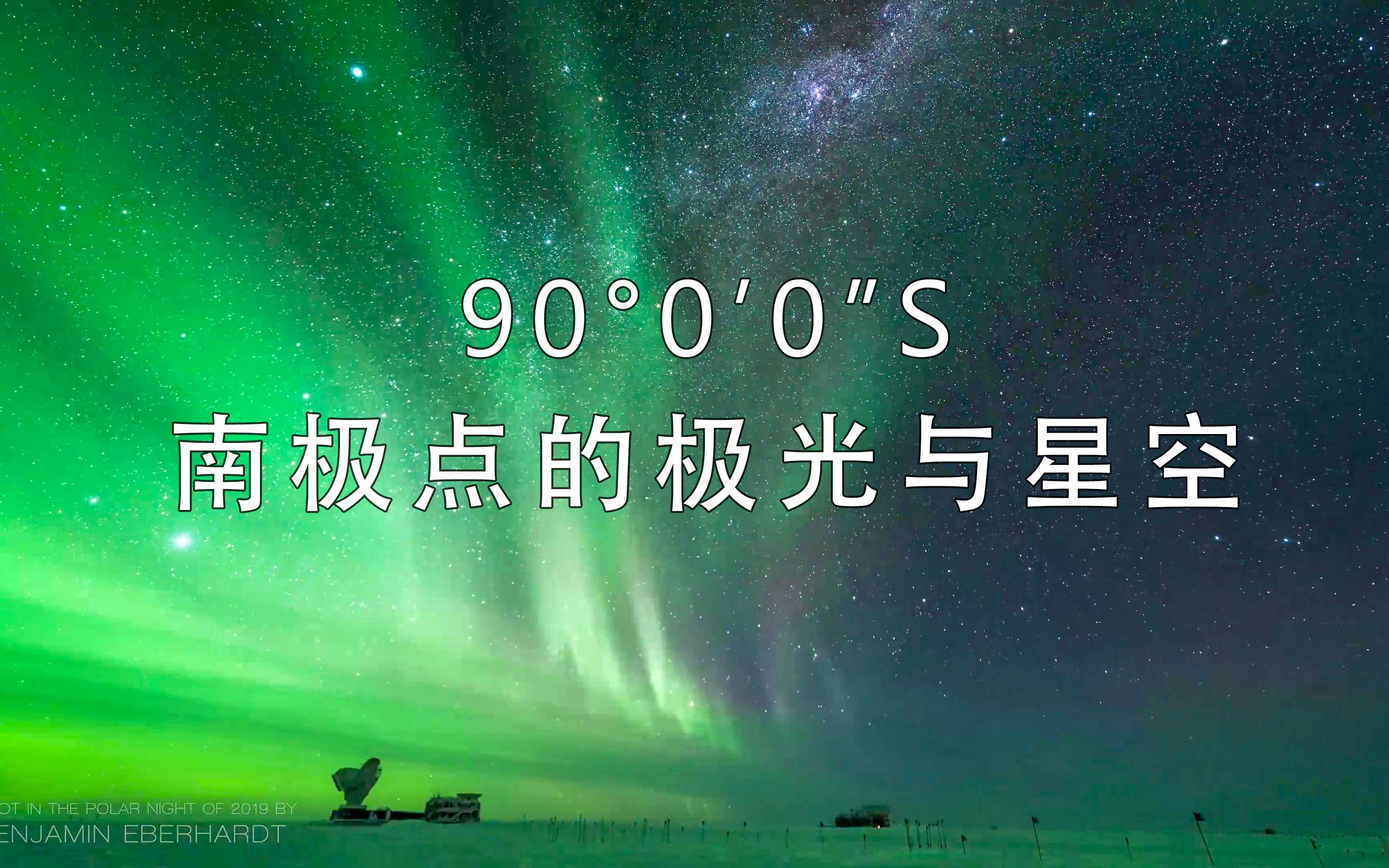 [图]南纬90° 的极光与星空