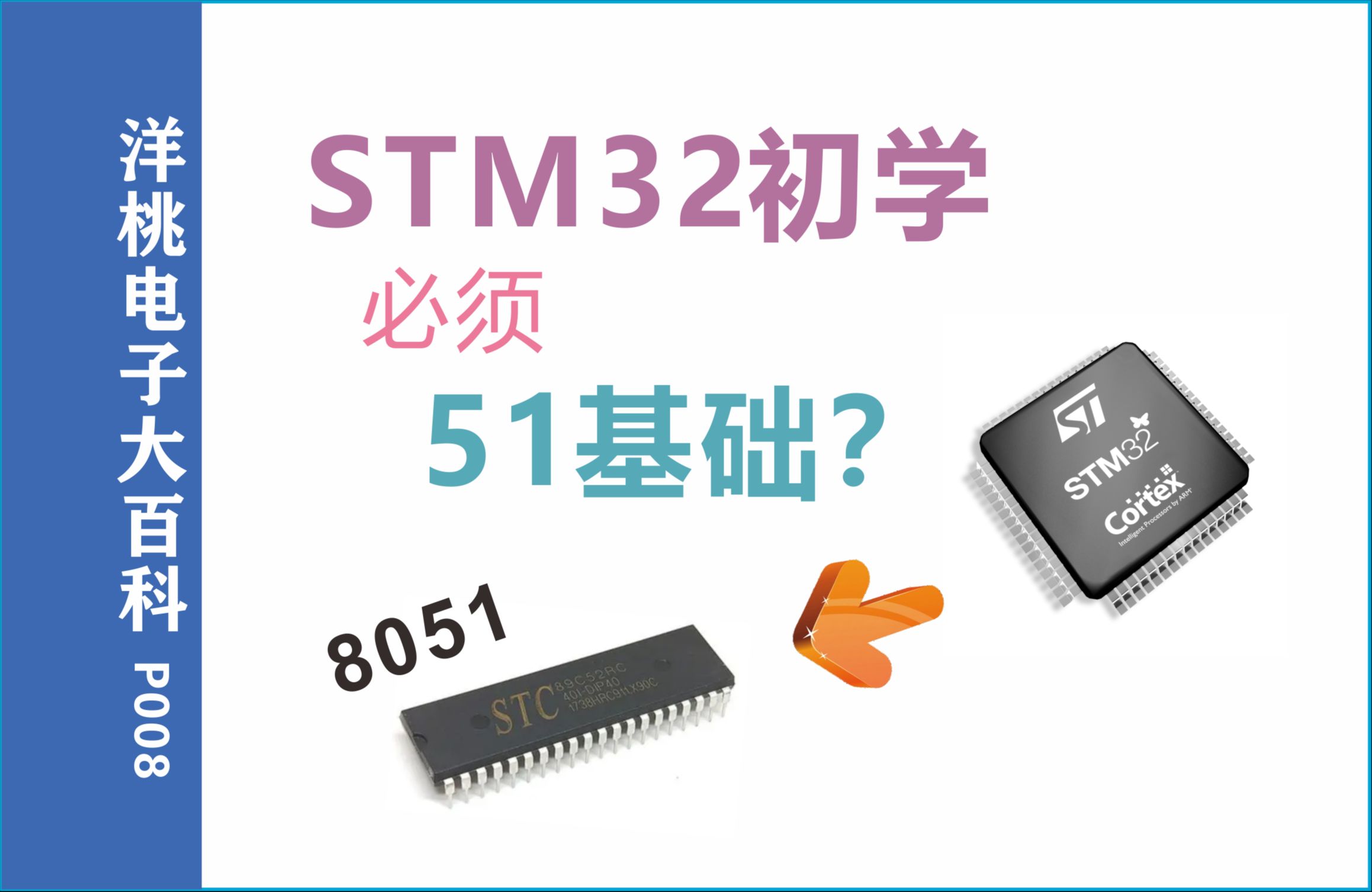 [图]STM32入门需要51基础吗？--8051和STM32单片机性能对比/C语言编程入门对照--洋桃电子大百科P008