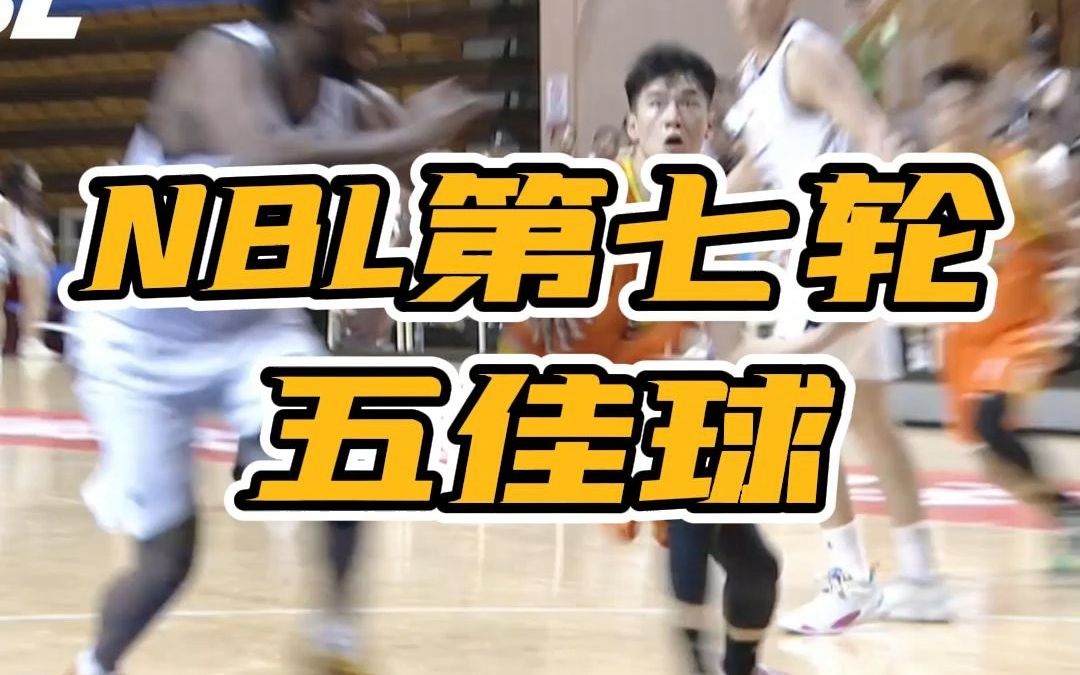 NBL第七轮五佳球!河南赊店老酒冯博帆连续变向高难度挑篮打进&江西赣驰郭杰击地长传送出助攻!哔哩哔哩bilibili