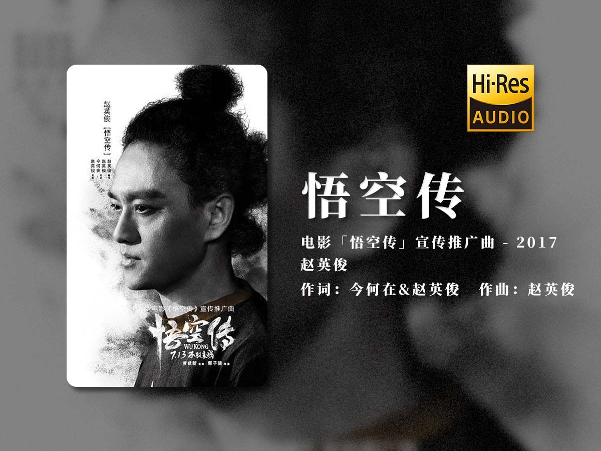 hi-res 「悟空传」- 赵英俊 | 歌手2024 - 突围赛竞演曲目