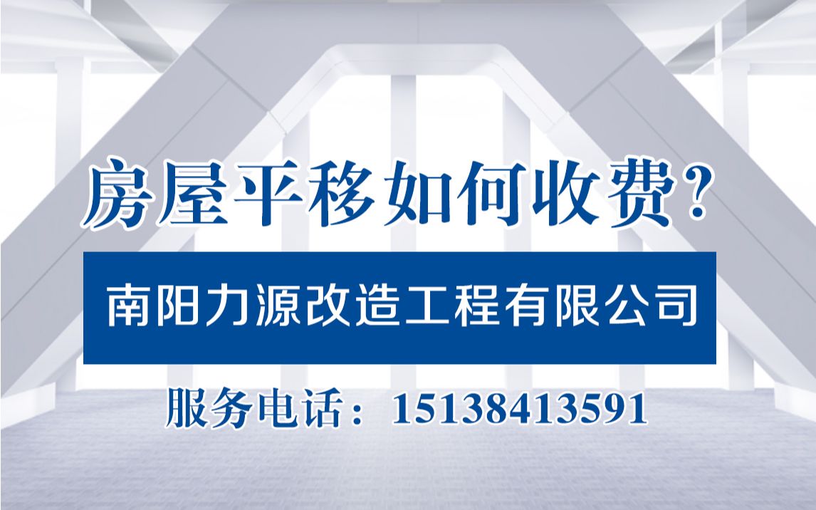 福建厦门移楼公司怎么收费,房屋整体平移什么价格哔哩哔哩bilibili