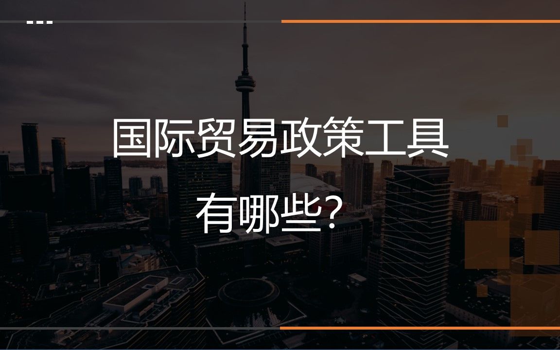 王炜瀚版本国际商务考研课程第四章01讲:国际贸易政策工具都有哪些?(上)哔哩哔哩bilibili