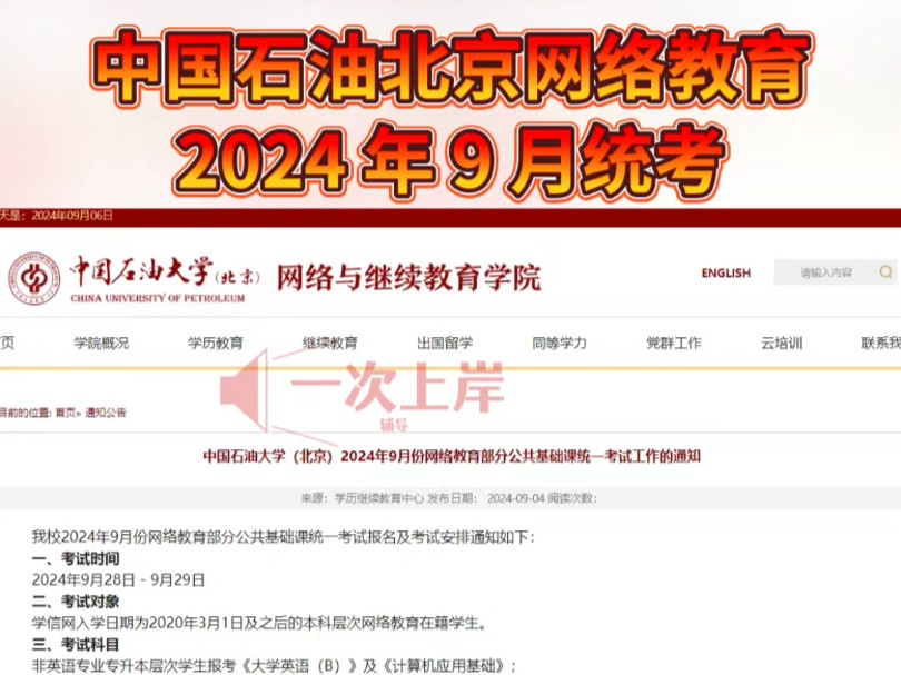 中国石油大学(北京)2024年9月份网络教育部分公共基础课统一考试工作的通知哔哩哔哩bilibili