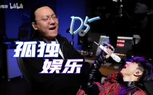 下载视频: 王主任《孤独娱乐》林俊杰纯享版 头一歪又D5了？