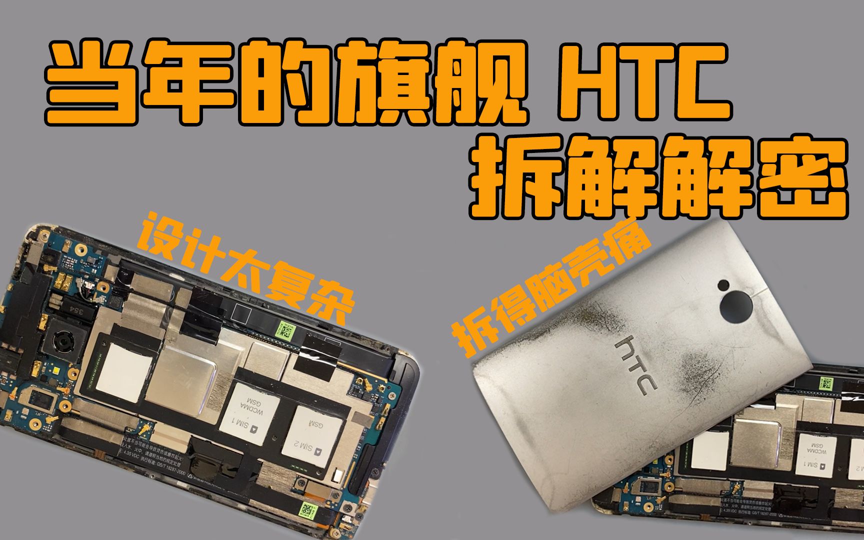 拆解当年手机龙头HTC,内部设计极其复杂,被历史淘汰的工业哔哩哔哩bilibili