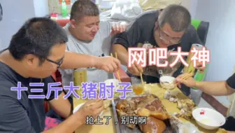 Download Video: 工地终于休班了，胖哥做13斤酱肘子，猪皮软烂入味吸着吃太解馋了