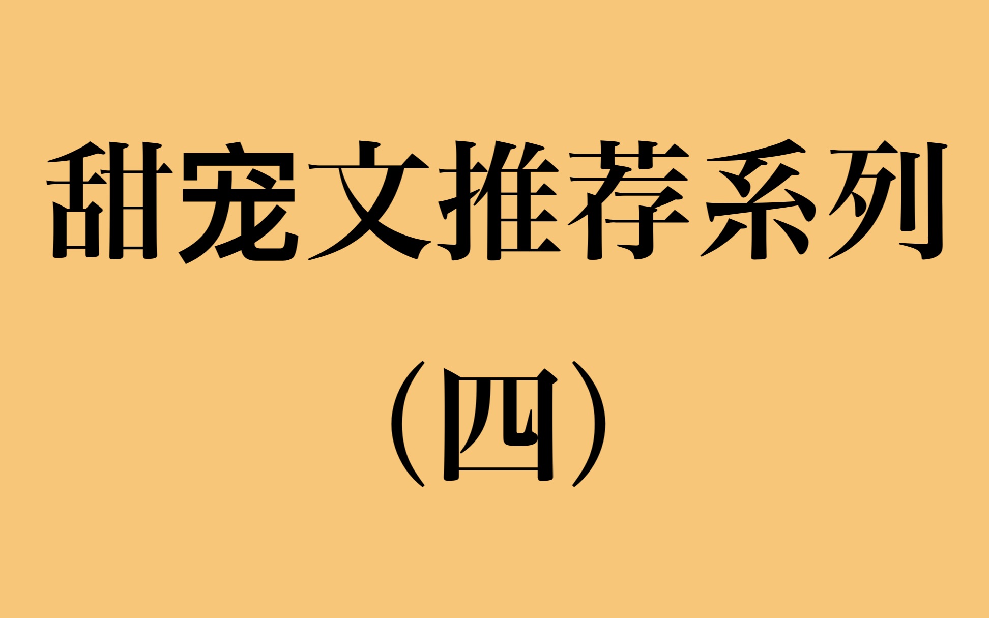 甜宠文推荐系列(四)晋江甜宠文推荐/高甜无虐/板栗子大大的文/喜欢喜欢喜欢就是喜欢啊哔哩哔哩bilibili