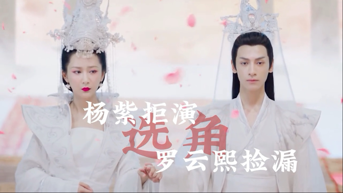 杨紫拒演,罗云熙捡漏,《香蜜》的选角,坎坷是真坎坷,权威也是真权威啊