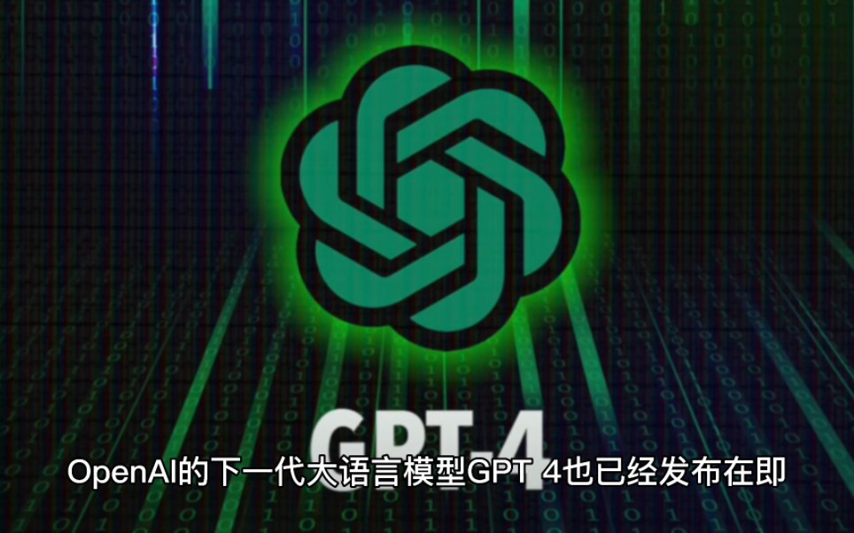 Chat GPT的热度还未消散,GPT4已发布在即哔哩哔哩bilibili