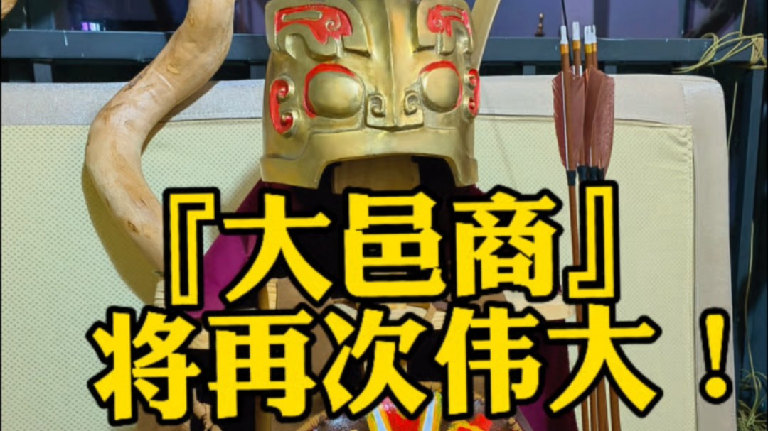 商代甲胄及殷商王族武士预告:『大邑商将再次伟大』!哔哩哔哩bilibili