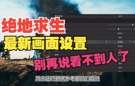 PUBG《绝地求生》2022最新画面设置教程!还在说看不到人是你设置没对吧绝地求生教程