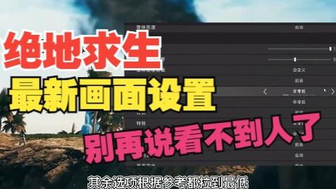 Pubg 绝地求生 22最新画面设置教程 还在说看不到人是你设置没对吧 哔哩哔哩 Bilibili