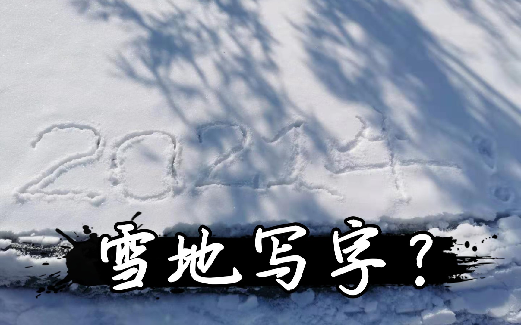 雪地上寫字效果竟然不錯?