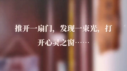 推开一扇门,发现一束光,打开心灵之窗