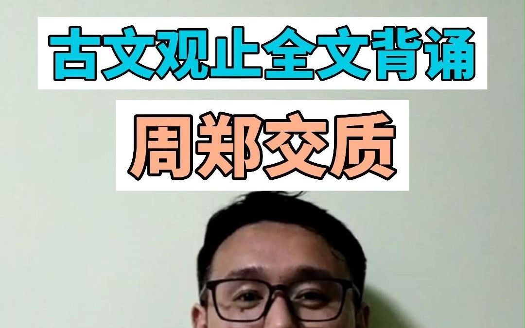 [图]古文观止全文背诵-周郑交质