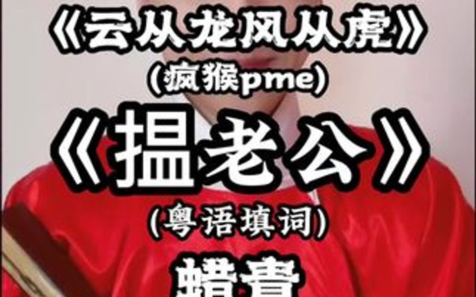 《天书奇谭》 原曲:《云从龙风从虎》pme 改词翻唱:《揾老公》哔哩哔哩bilibili