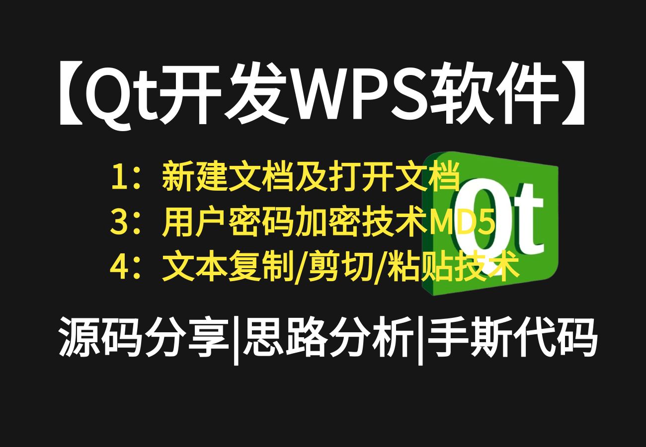 qt开发WPS Office办公自动化软件,qt项目开发,qt编程技术,qt项目实战,qt跨平台开发框架哔哩哔哩bilibili