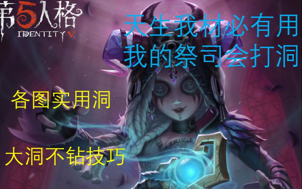 [图]【第五人格，祭司】打洞教学，大洞不钻，转点洞，地下室洞