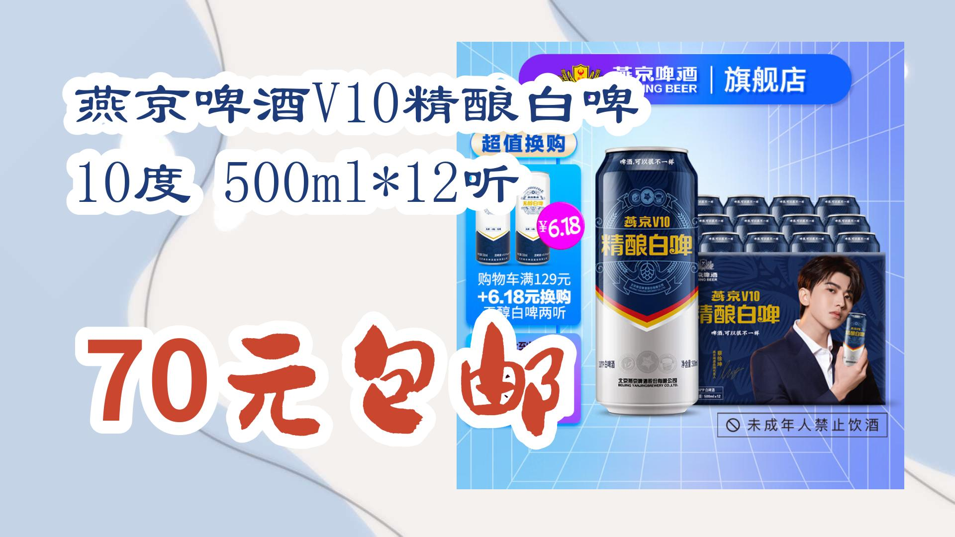 薅羊毛小分队燕京啤酒v10精酿白啤 10度 500ml*12听 70元包邮 70元