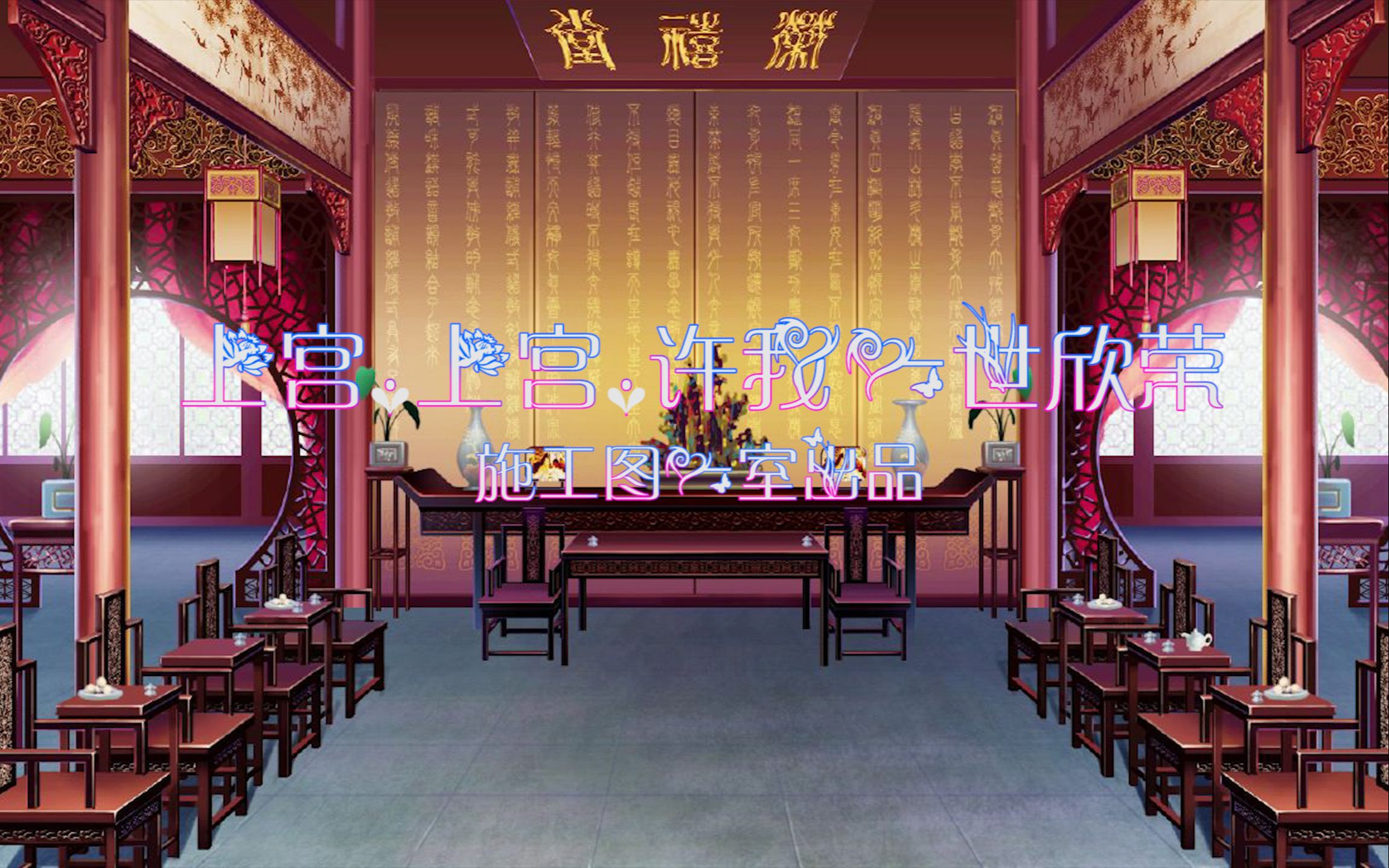 【年会清宫剧】上宫上宫许我一世欣荣