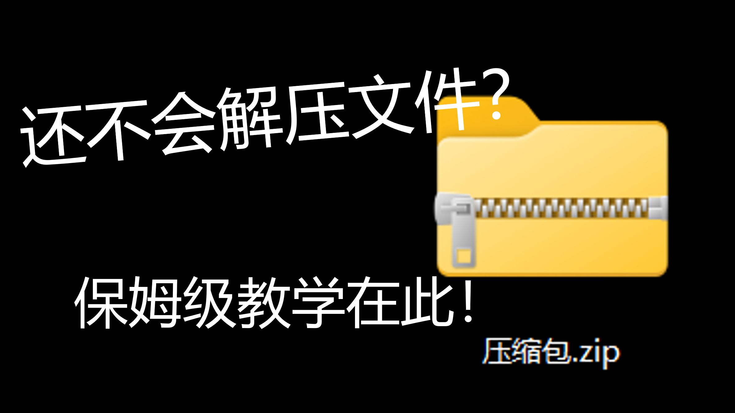 【电子扫盲课】怎样解压压缩包?哔哩哔哩bilibili