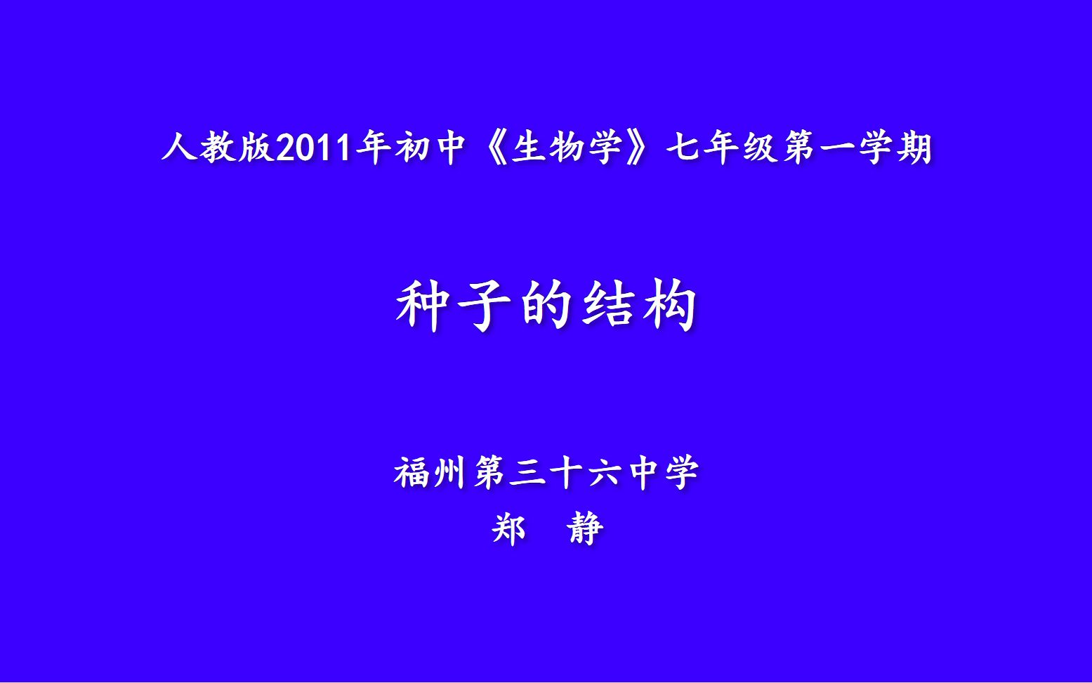 种子的结构(36中郑静)哔哩哔哩bilibili