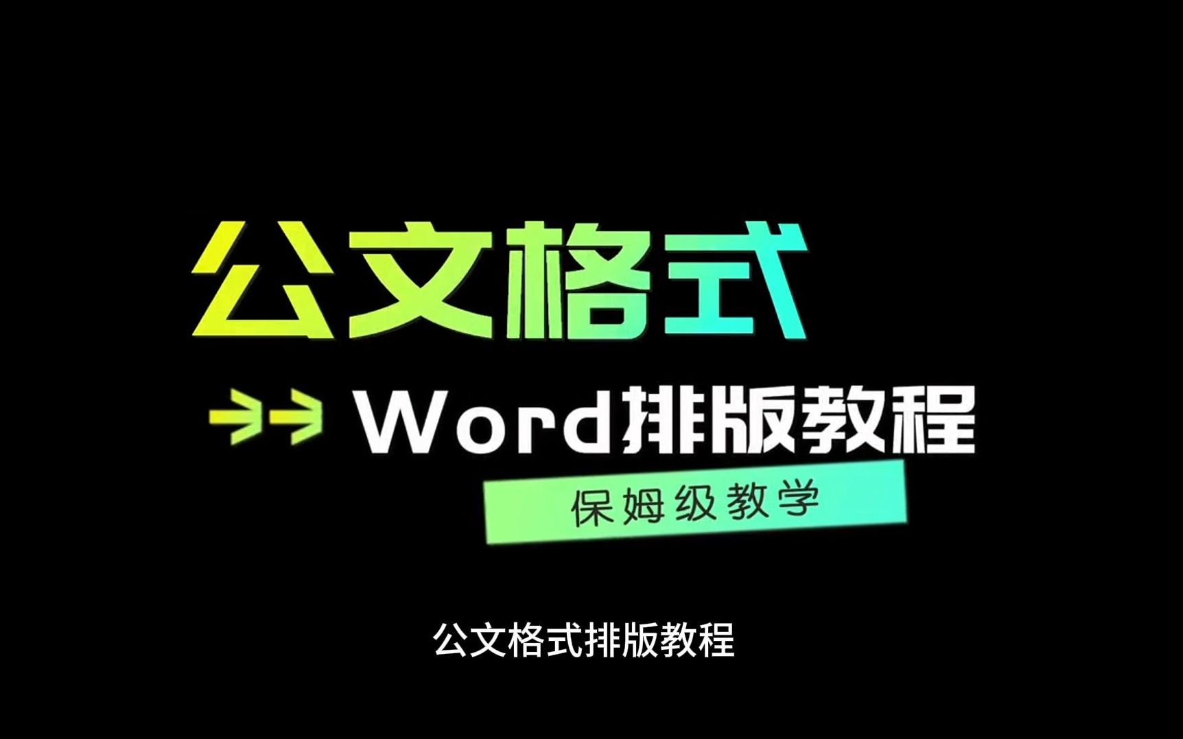 公文word排版保姆级教程哔哩哔哩bilibili