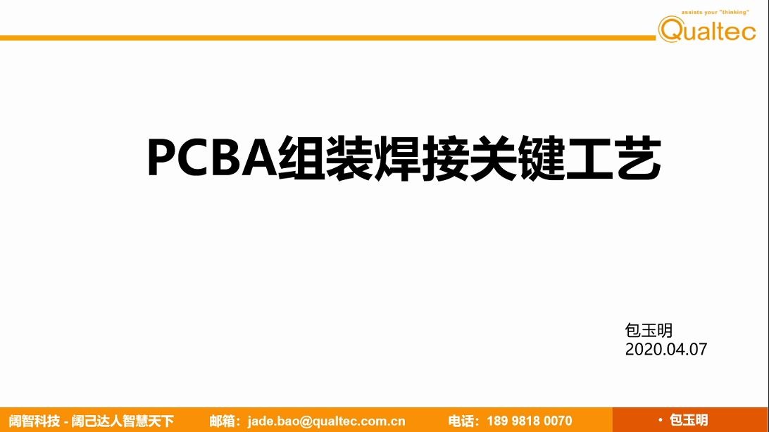 PCBA组装焊接关键工艺哔哩哔哩bilibili