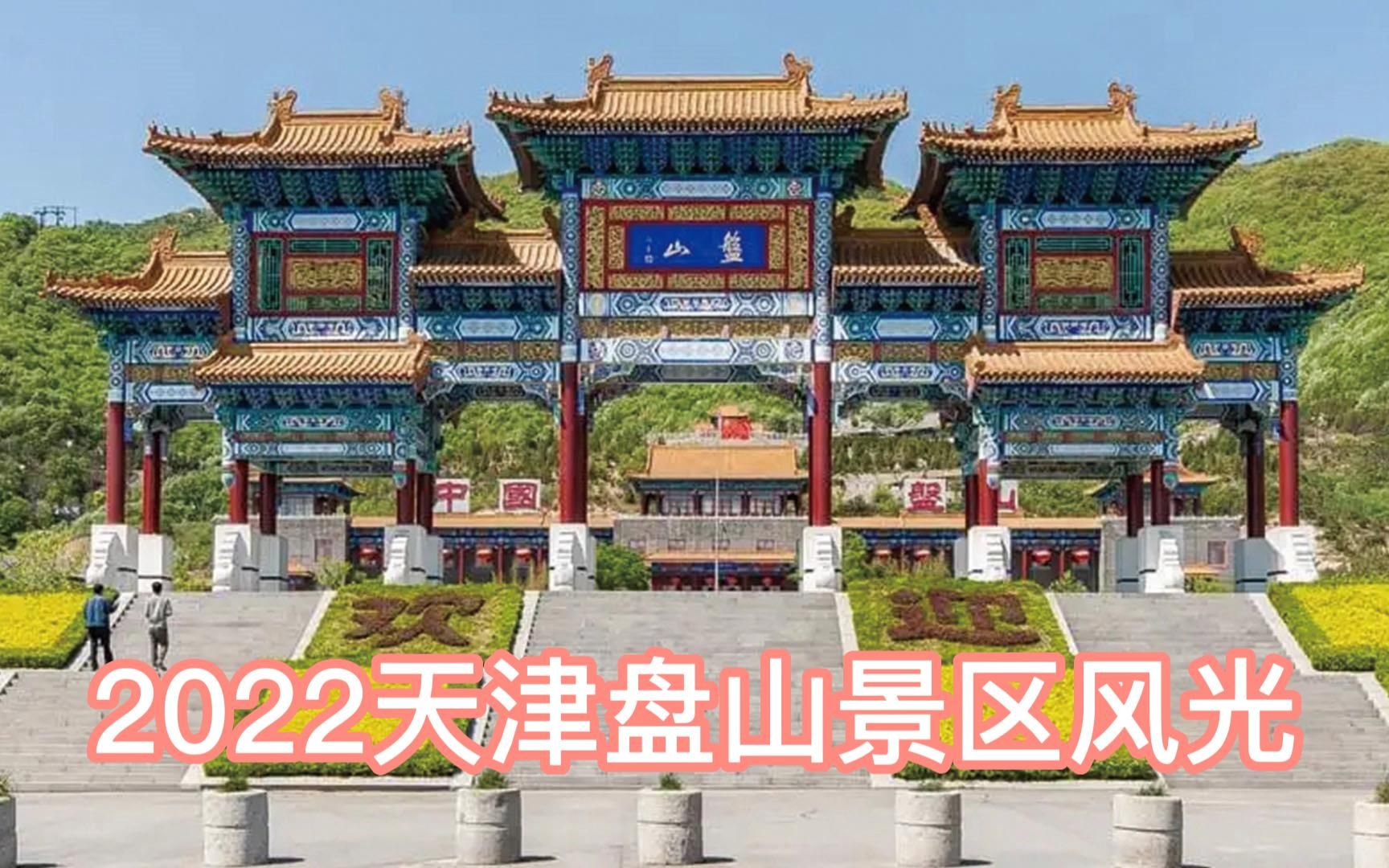 2022天津蓟县盘山风景名胜区风光,3分钟游览京东第一山哔哩哔哩bilibili