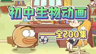 初一生物全44集趣味动画 看动画学生物，孩子一看就懂的动画课堂 七年级生物初中生物上下全册 2025版人教版