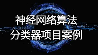 分类器项目案例和神经网络算法