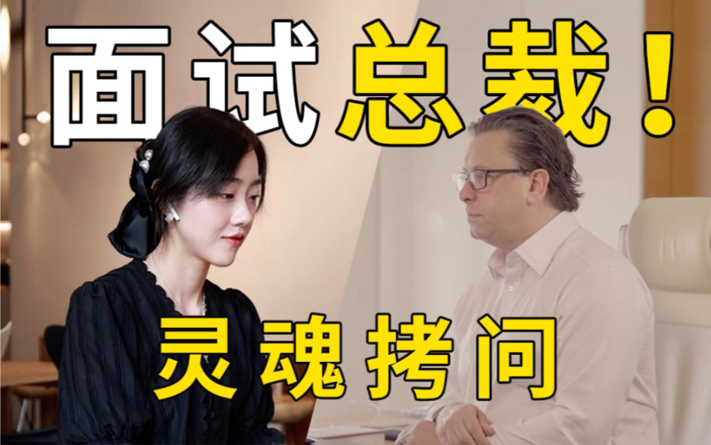 [图]让CEO参加自己公司面试！他能应聘成功吗？万万没想到，有一天能面试总裁......